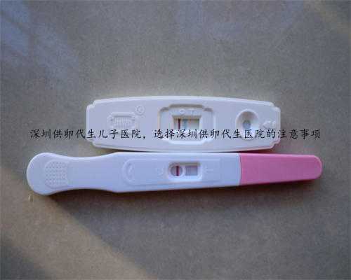 深圳供卵代生儿子医院，选择深圳供卵代生医院的注意事项