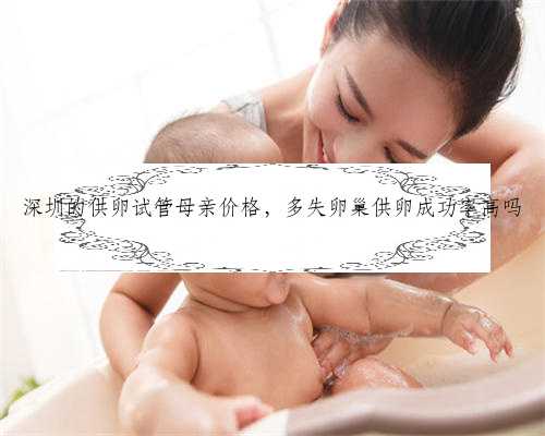 深圳的供卵试管母亲价格，多失卵巢供卵成功率高吗